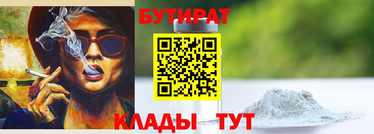 БУТИРАТ Butirat Балахна