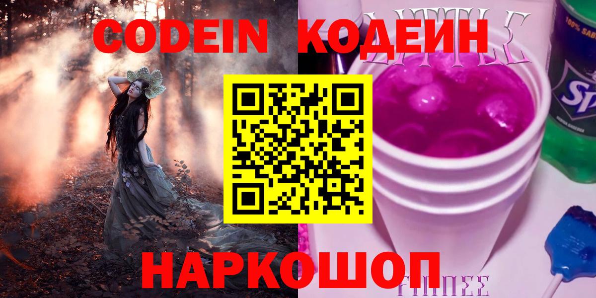 Codein напиток Lean (лин) Балахна