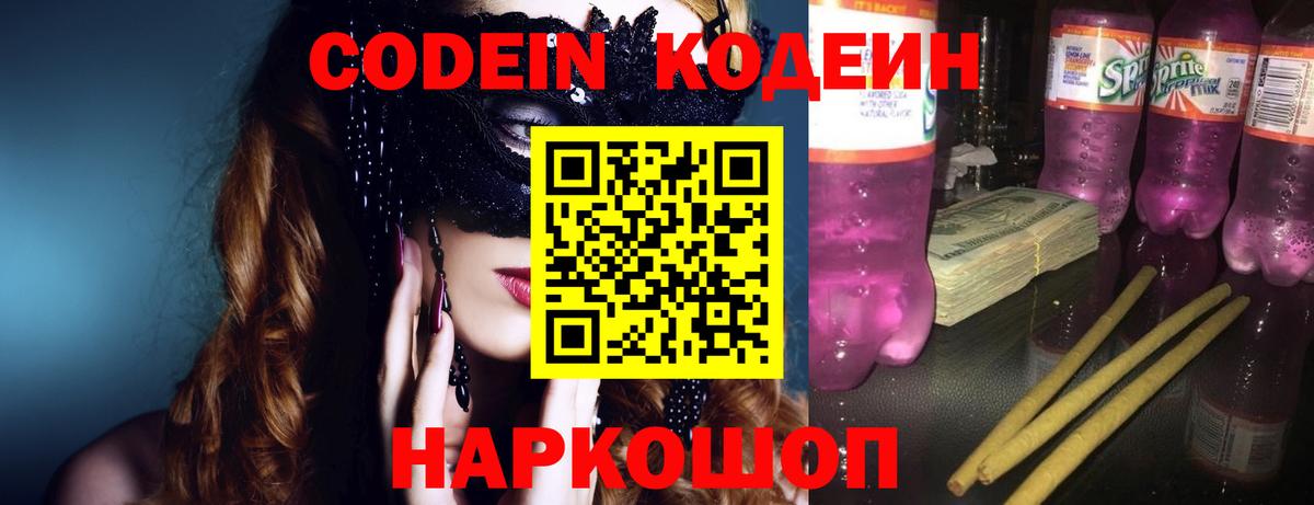 Codein Purple Drank  Codein напиток Lean (лин)  Балахна  Вход с VPN 